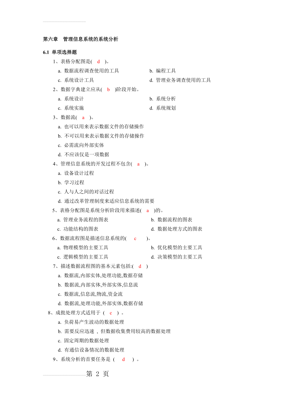 《第六章 MIS的系统分析》习题及答案(4页).doc_第2页