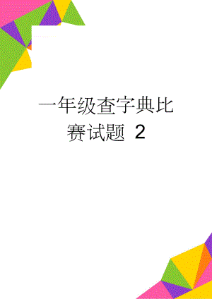 一年级查字典比赛试题 2(3页).doc