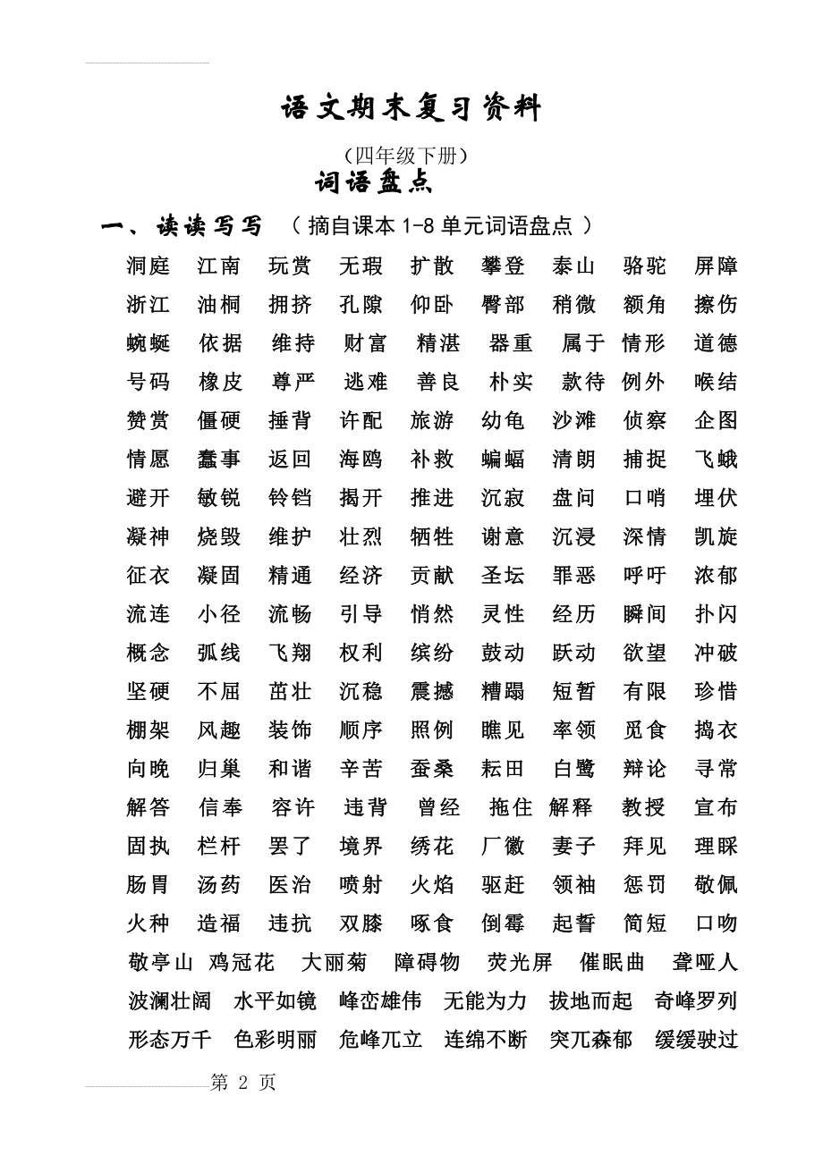 人教版四年级语文下册总复习资料(24页)(25页).doc_第2页