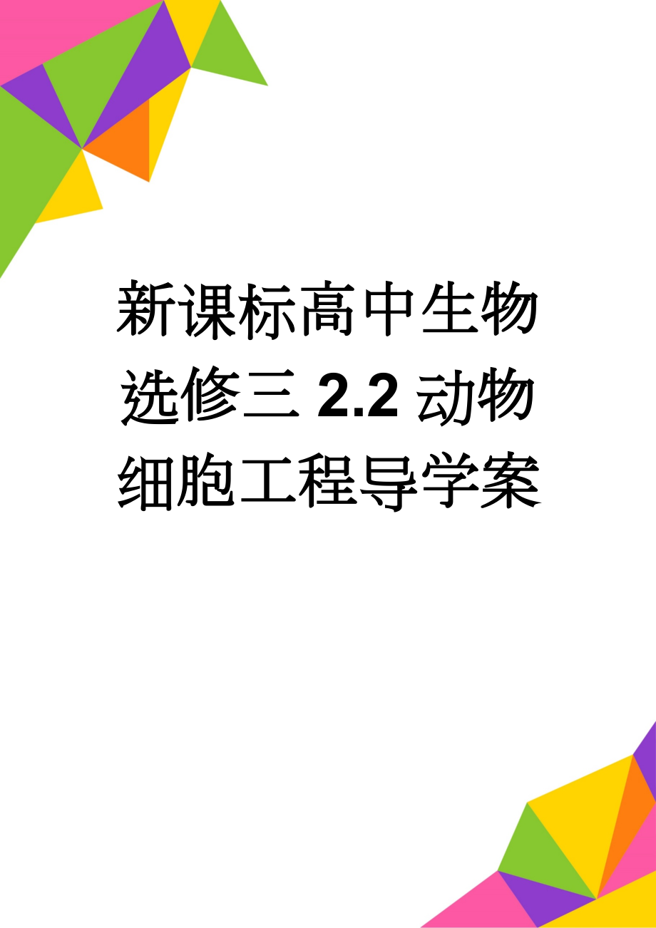 新课标高中生物选修三2.2动物细胞工程导学案(7页).doc_第1页