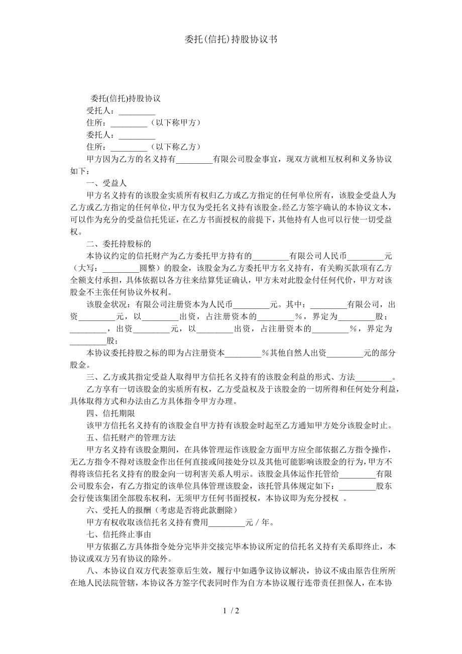 委托信托持股协议书.doc_第1页