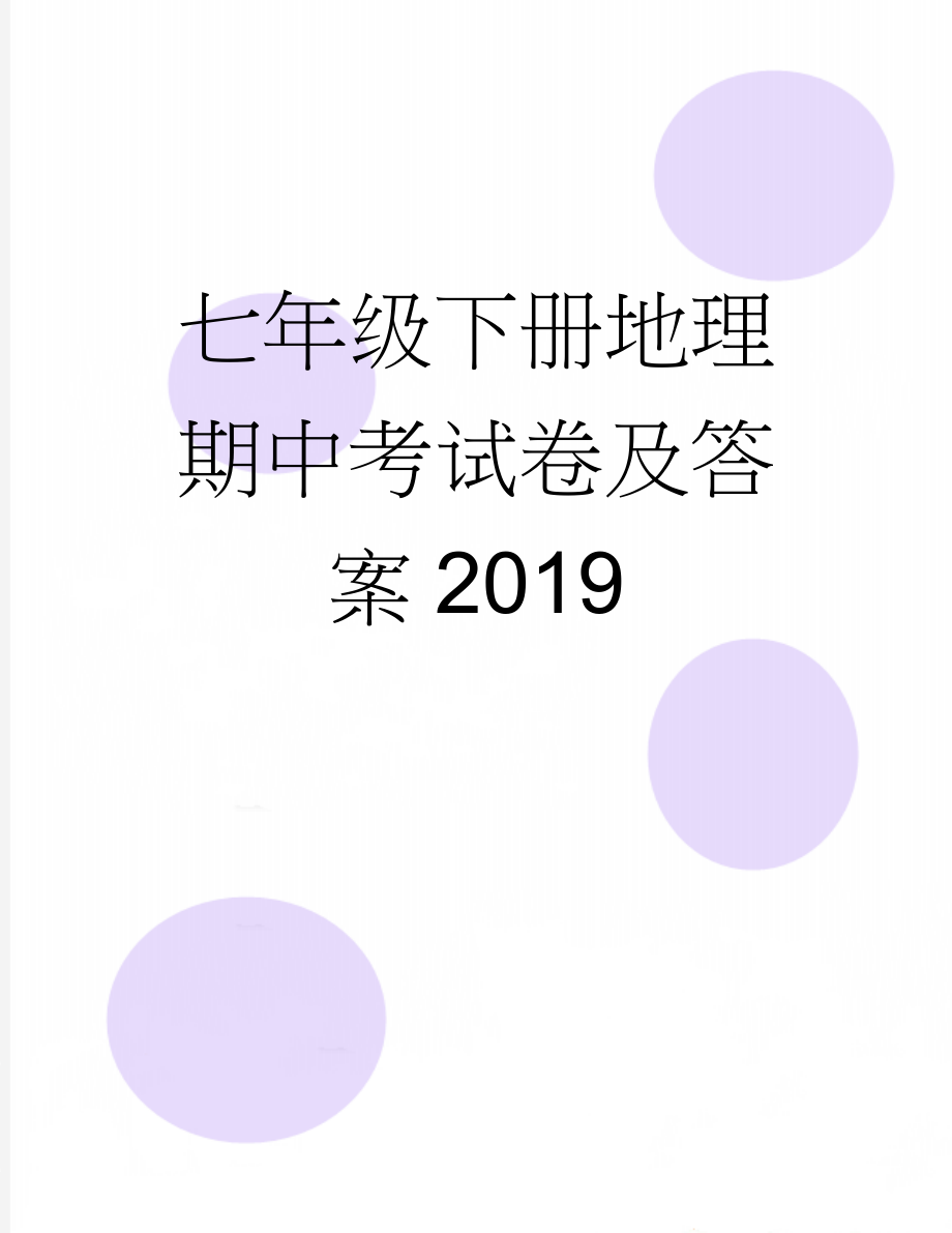 七年级下册地理期中考试卷及答案2019(4页).doc_第1页