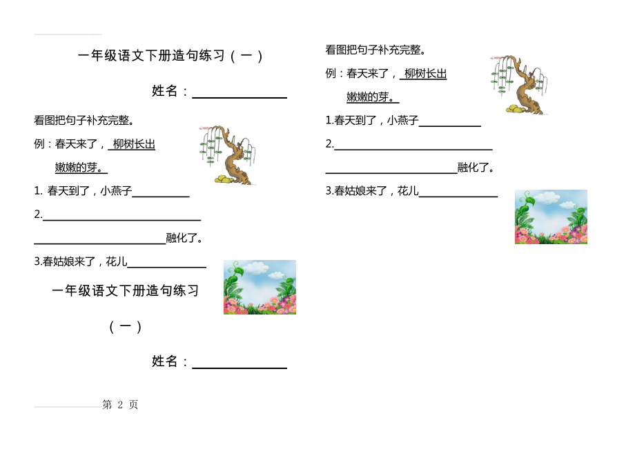 一年级语文下册造句练习一(2页).doc_第2页