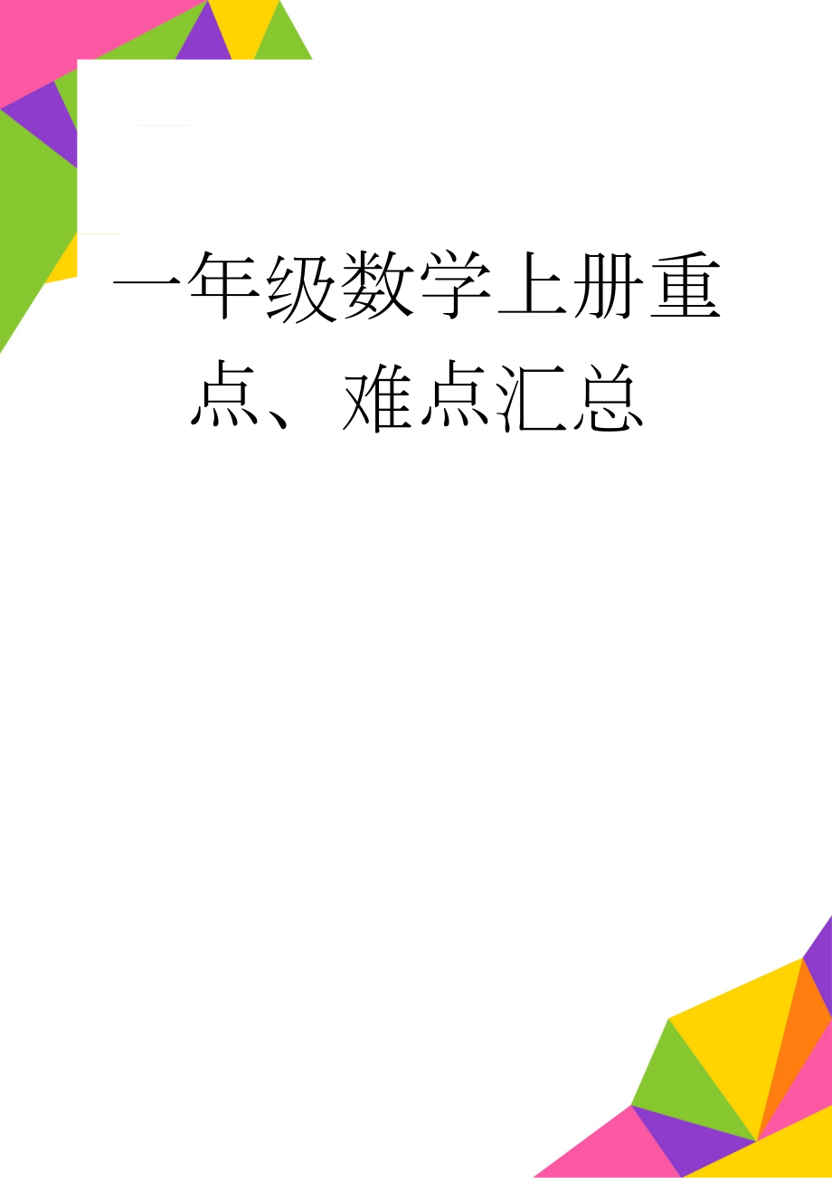 一年级数学上册重点、难点汇总(3页).doc_第1页