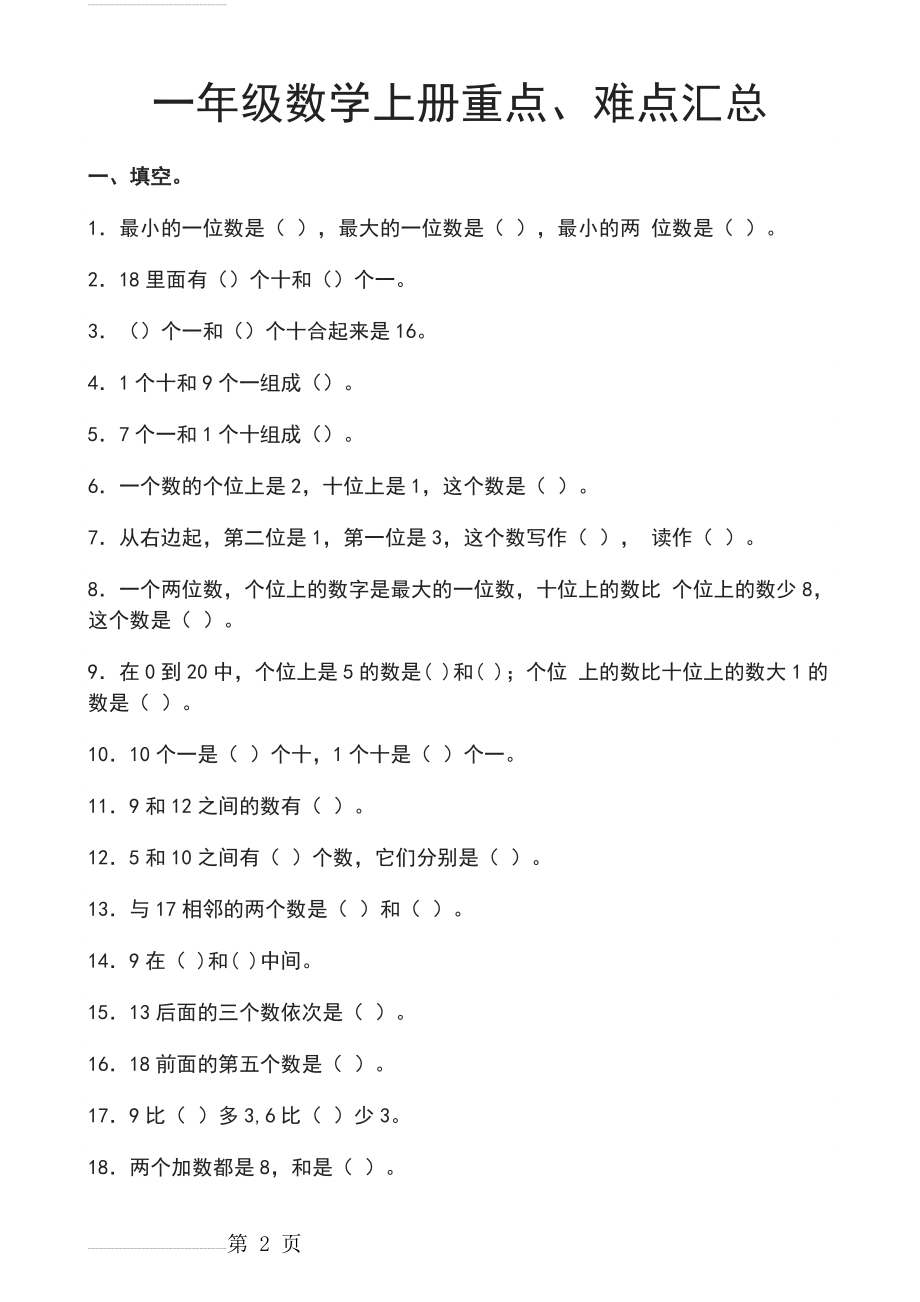 一年级数学上册重点、难点汇总(3页).doc_第2页