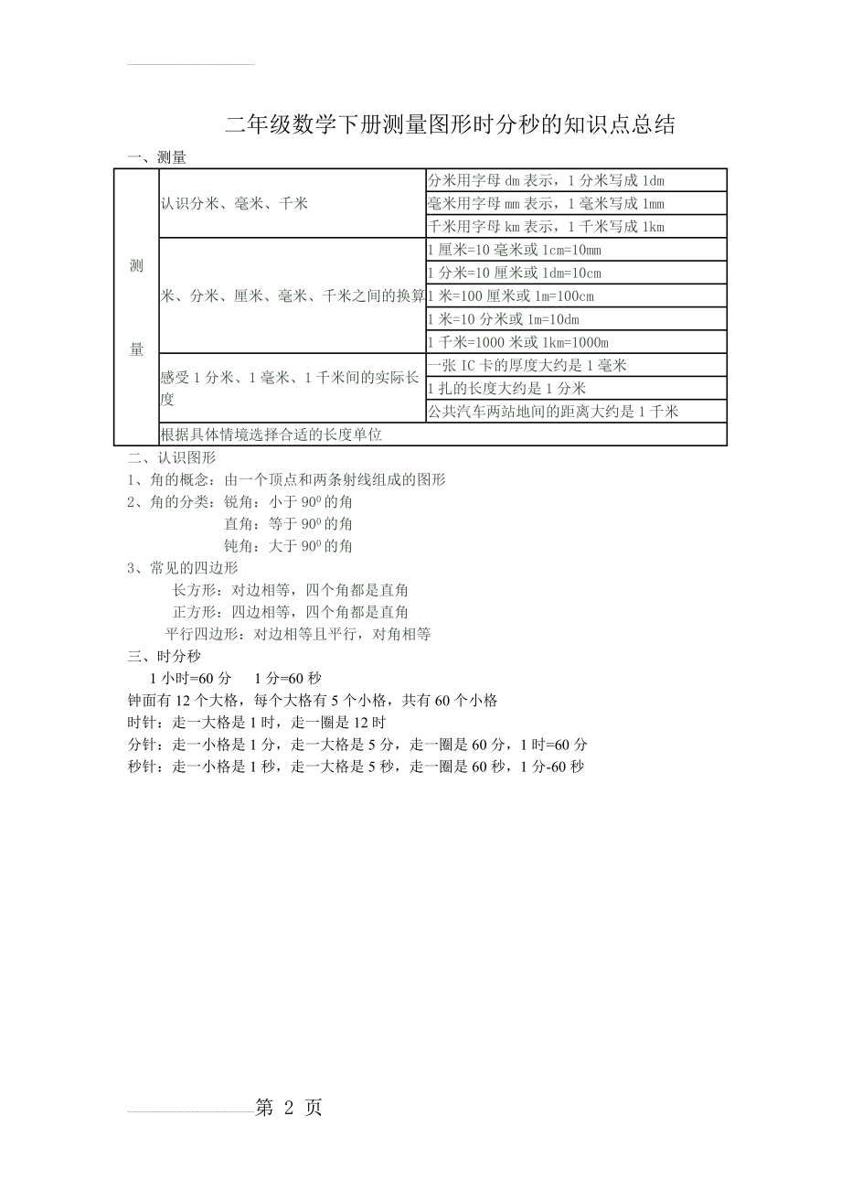 二年级数学下册测量图形时分秒的知识点总结(2页).doc_第2页