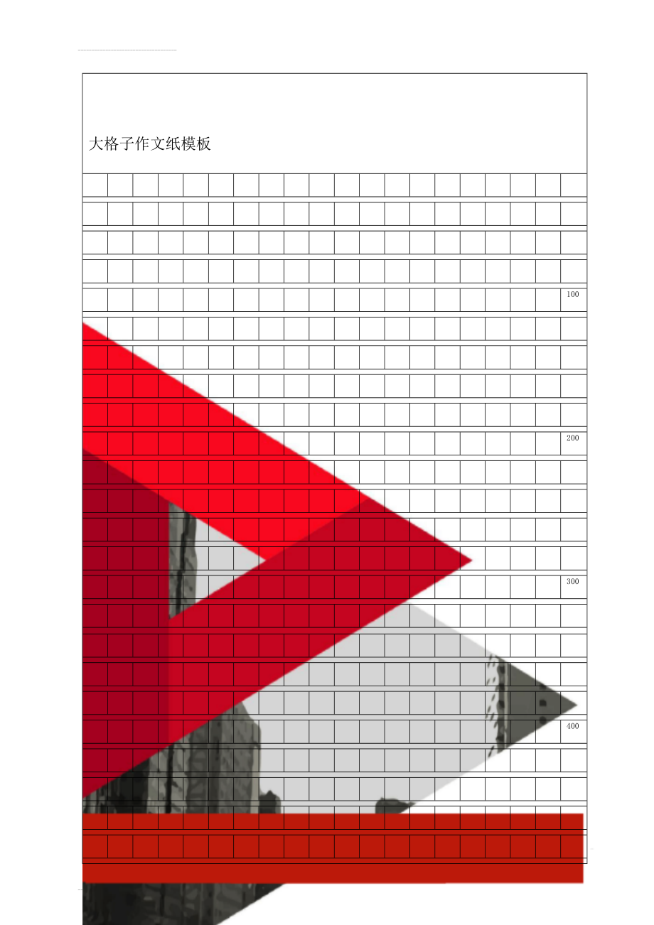 大格子作文纸模板(3页).doc_第1页