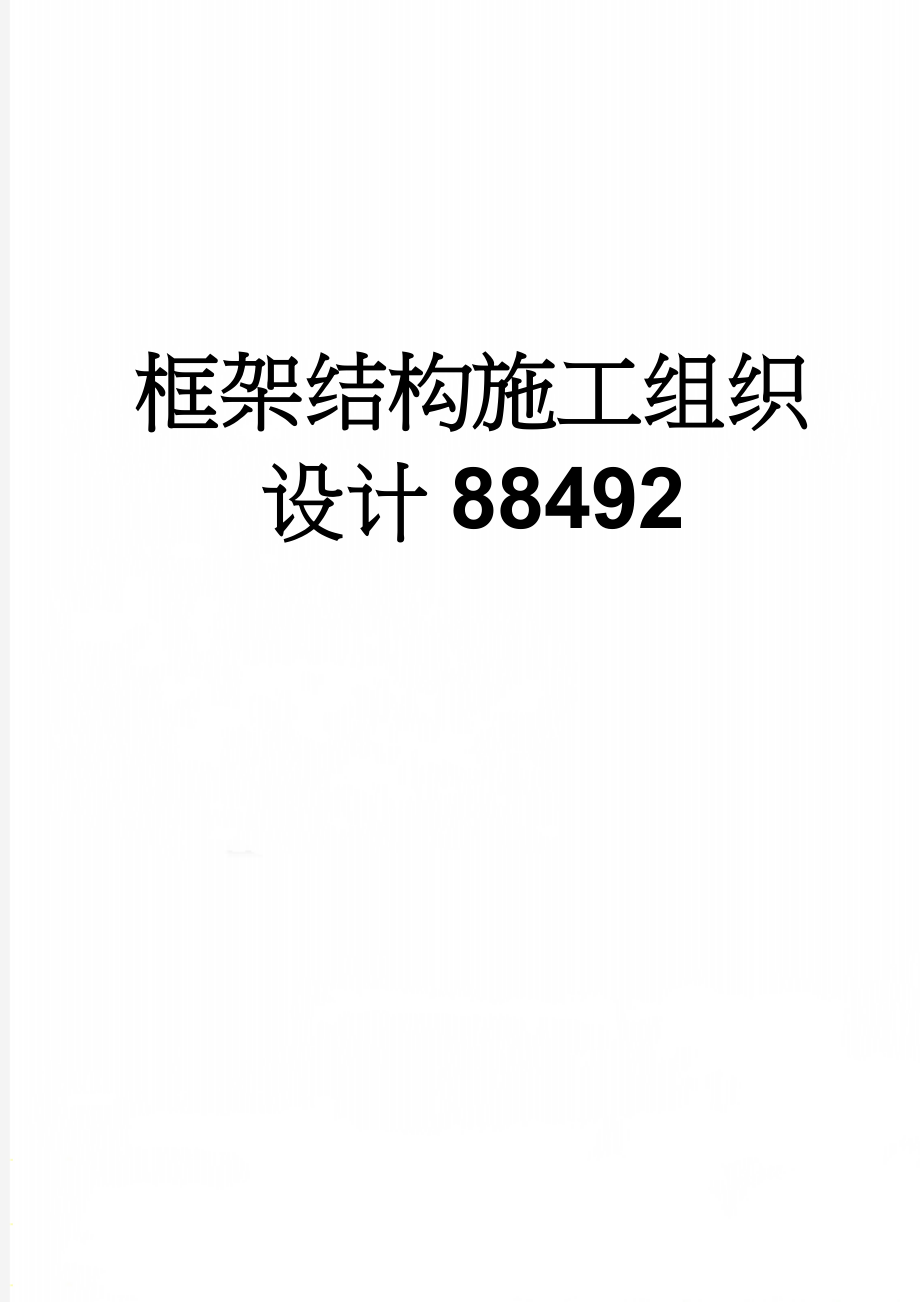 框架结构施工组织设计88492(59页).doc_第1页