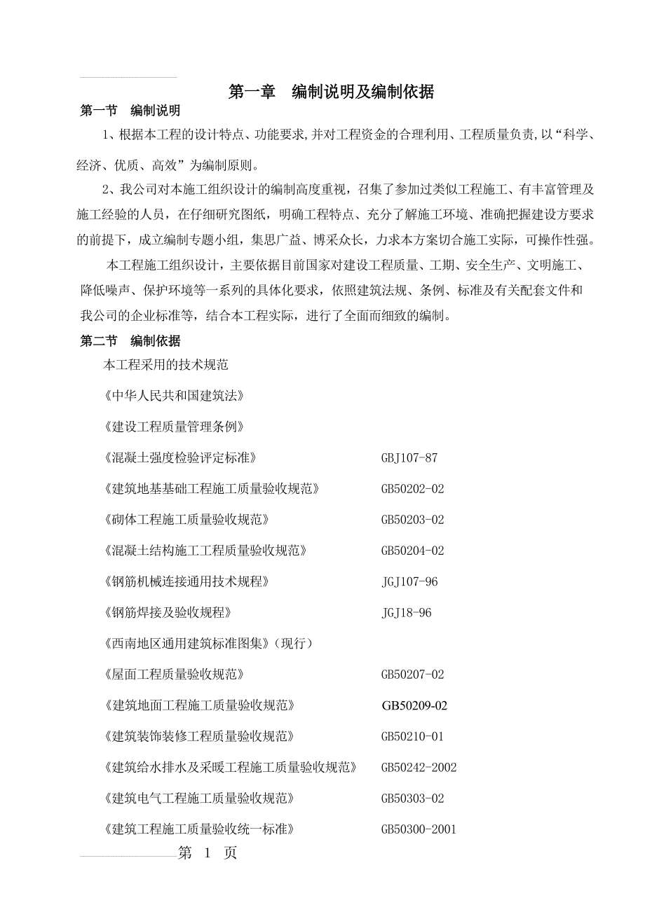 框架结构施工组织设计88492(59页).doc_第2页