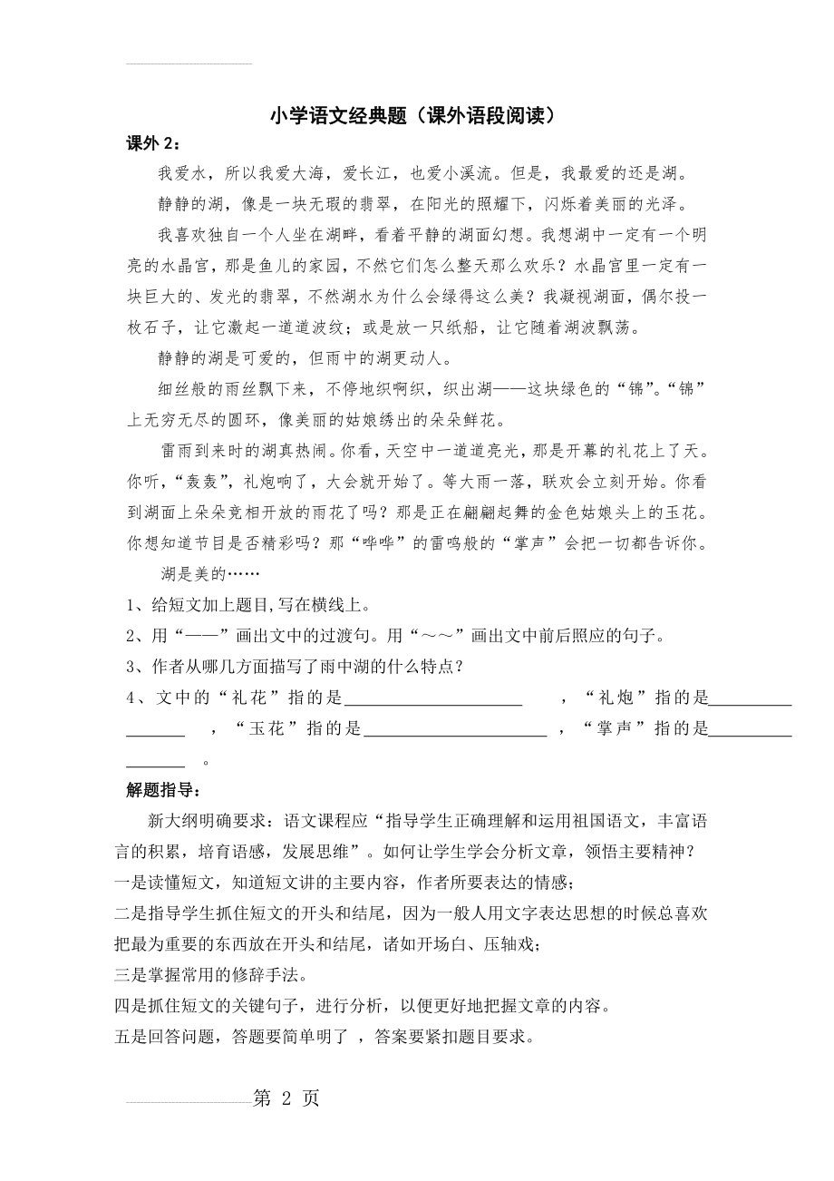 小学六年级语文阅读训练及答案1[1](29页).doc_第2页