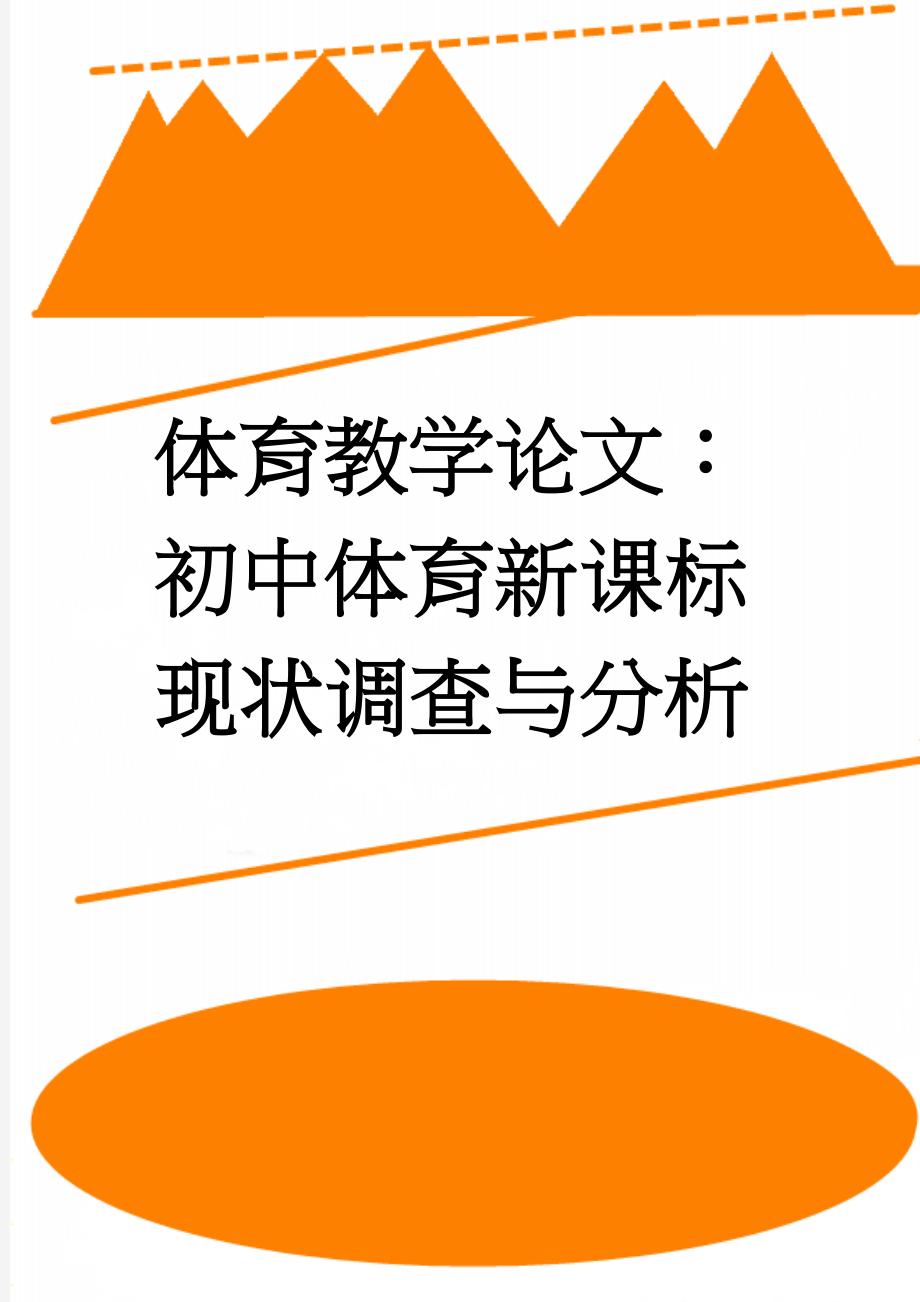 体育教学论文：初中体育新课标现状调查与分析(8页).doc_第1页