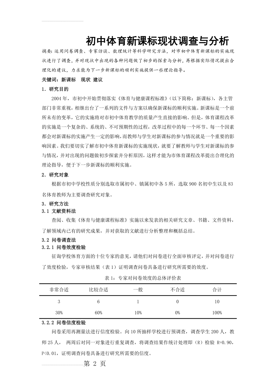 体育教学论文：初中体育新课标现状调查与分析(8页).doc_第2页