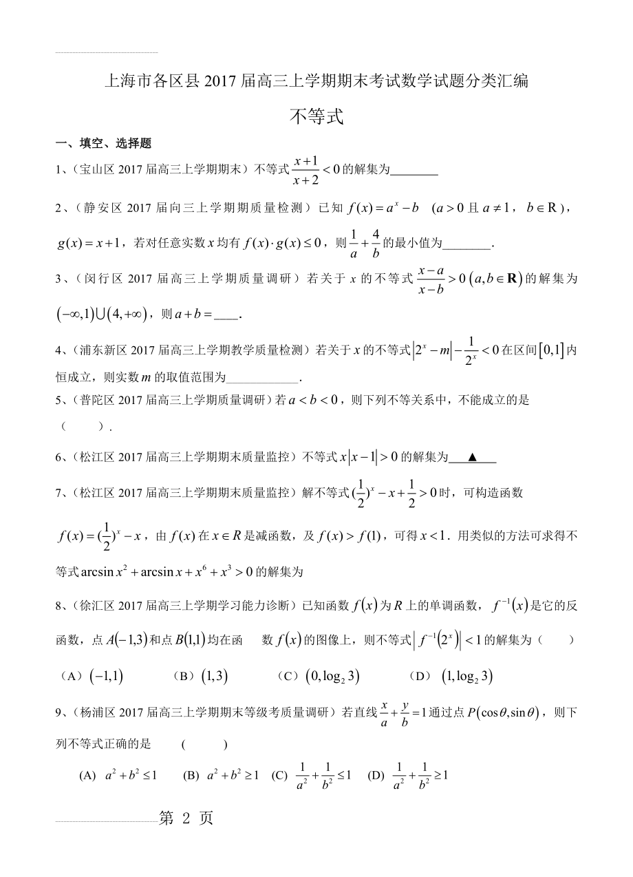 上海市16区县高三上学期期末考试数学试题分类汇编-不等式（含答案）(7页).doc_第2页