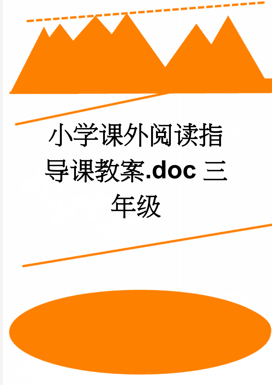 小学课外阅读指导课教案.doc三年级(18页).doc_第1页