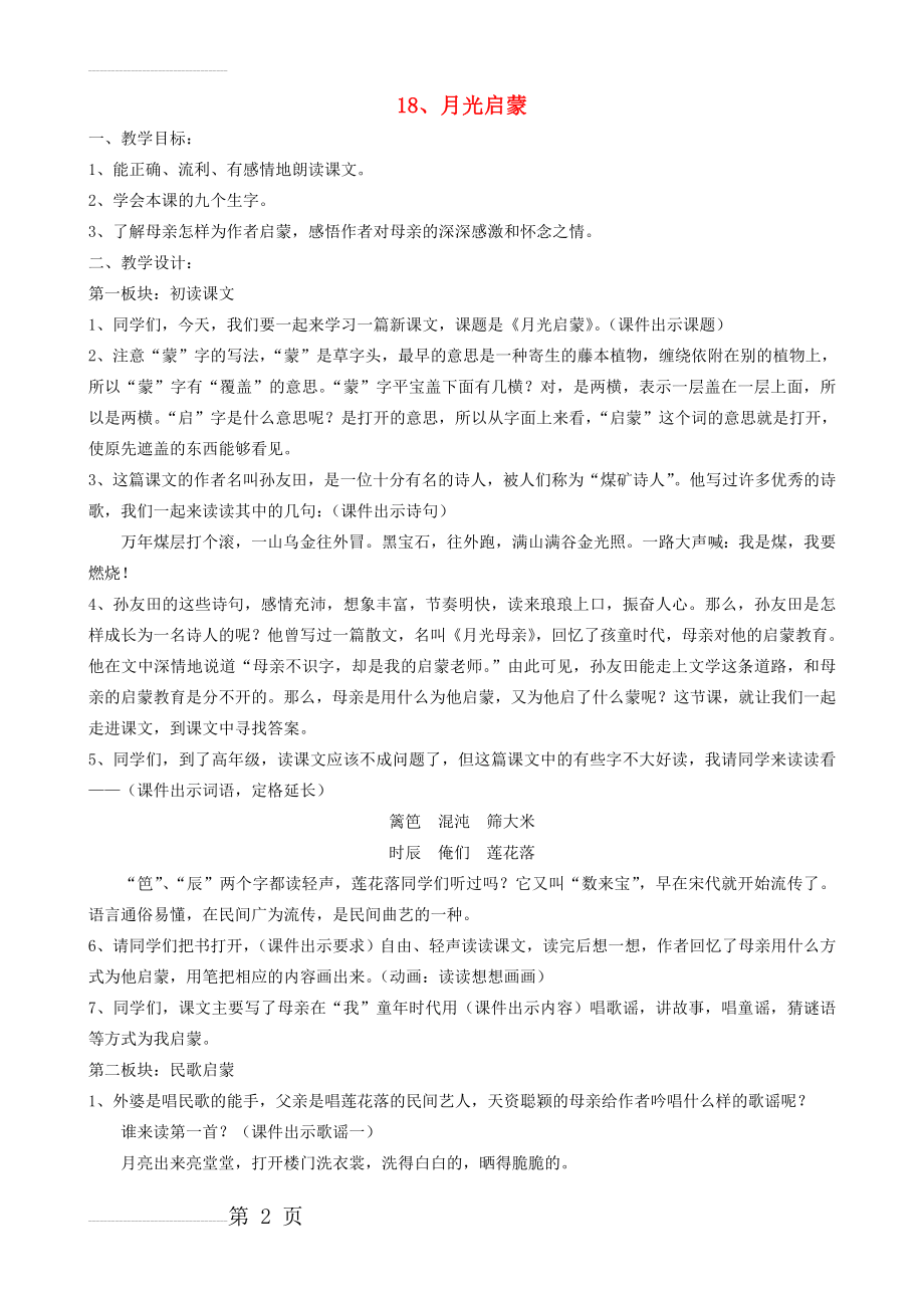 五年级语文下册 18 月光启蒙教案 苏教版1(4页).doc_第2页