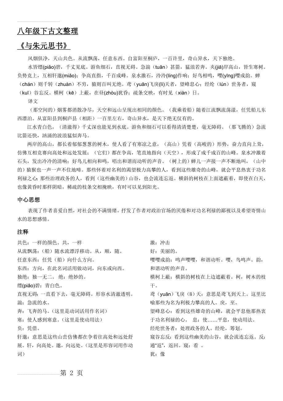 八年级下人教版语文古文整理(21页).doc_第2页