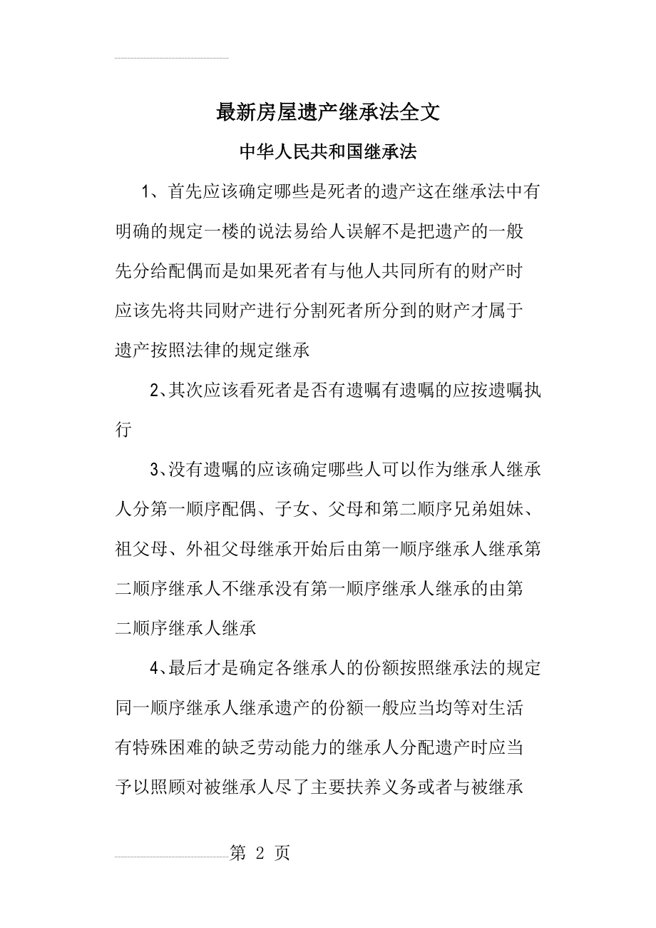 最新房屋遗产继承法全文(13页).doc_第2页