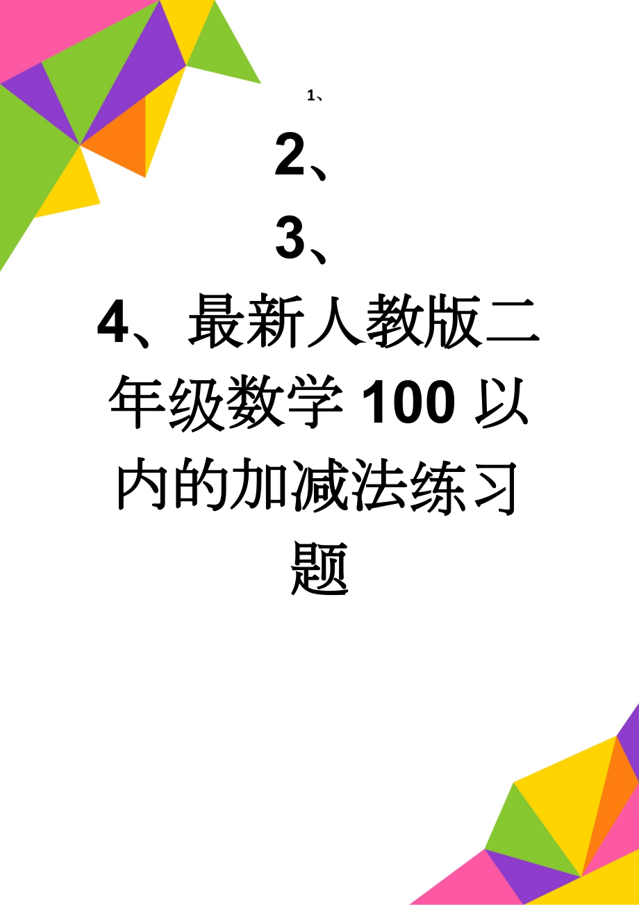 最新人教版二年级数学100以内的加减法练习题(3页).doc_第1页