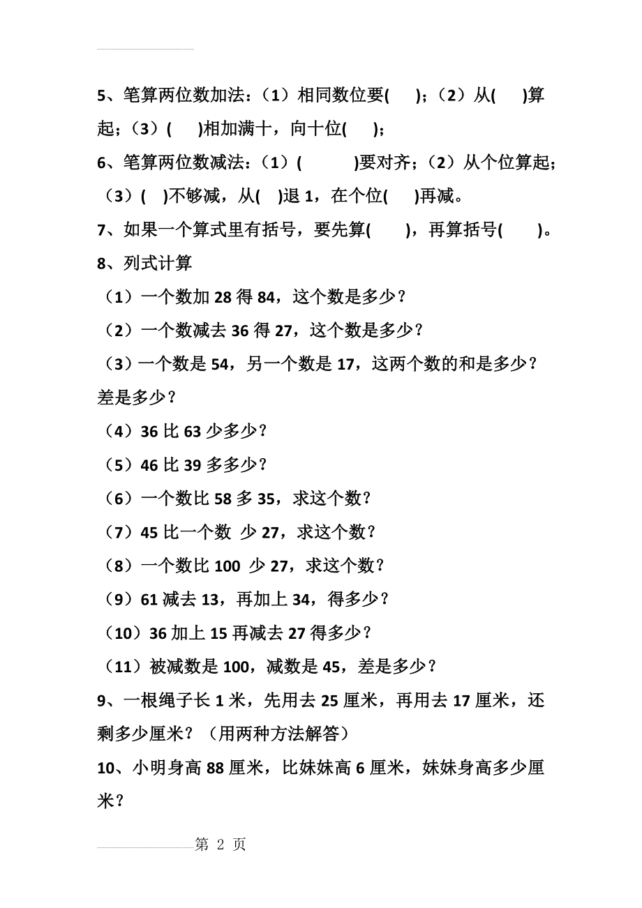 最新人教版二年级数学100以内的加减法练习题(3页).doc_第2页