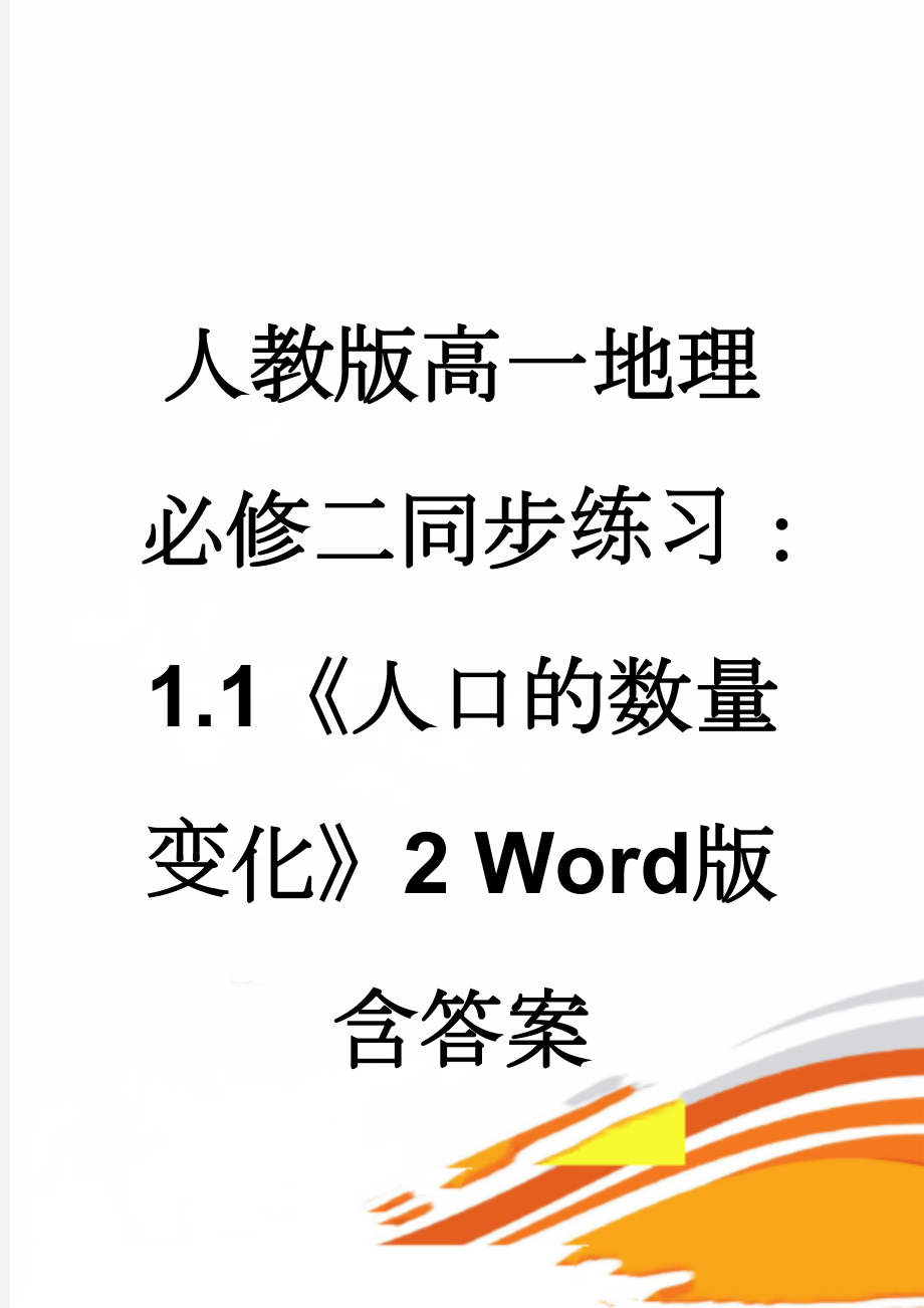 人教版高一地理必修二同步练习：1.1《人口的数量变化》2 Word版含答案(5页).doc_第1页