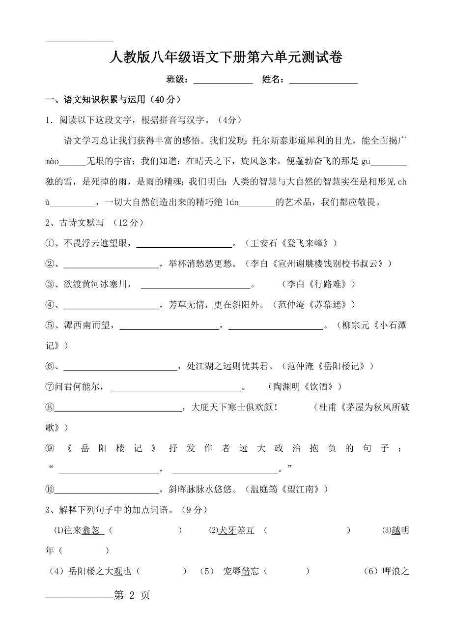 人教版八年级语文下册第六单元测试卷(11页).doc_第2页