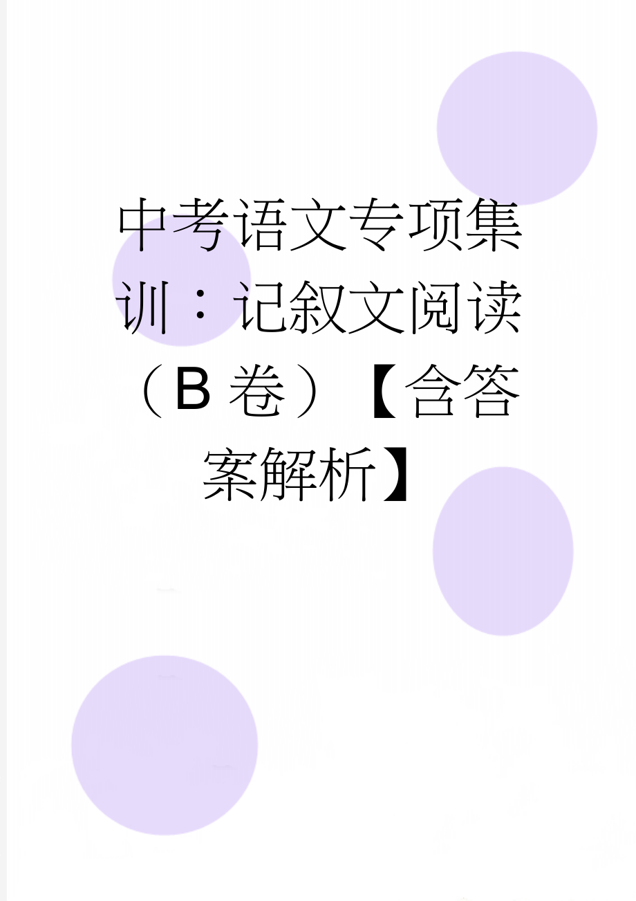 中考语文专项集训：记叙文阅读（B卷）【含答案解析】(9页).doc_第1页