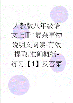 人教版八年级语文上册：复杂事物说明文阅读-有效提取,准确概括-练习【1】及答案(5页).doc