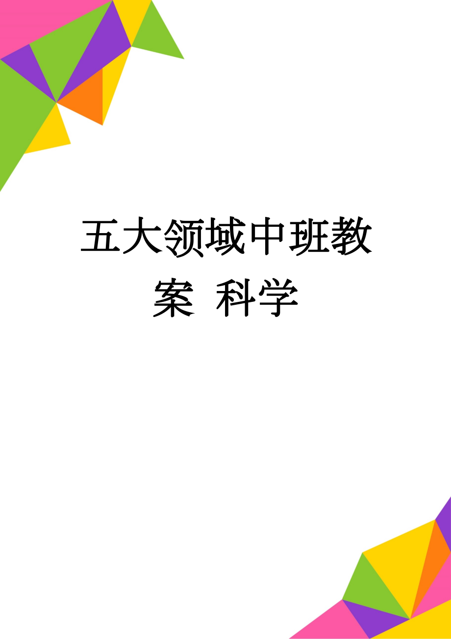 五大领域中班教案 科学(13页).doc_第1页