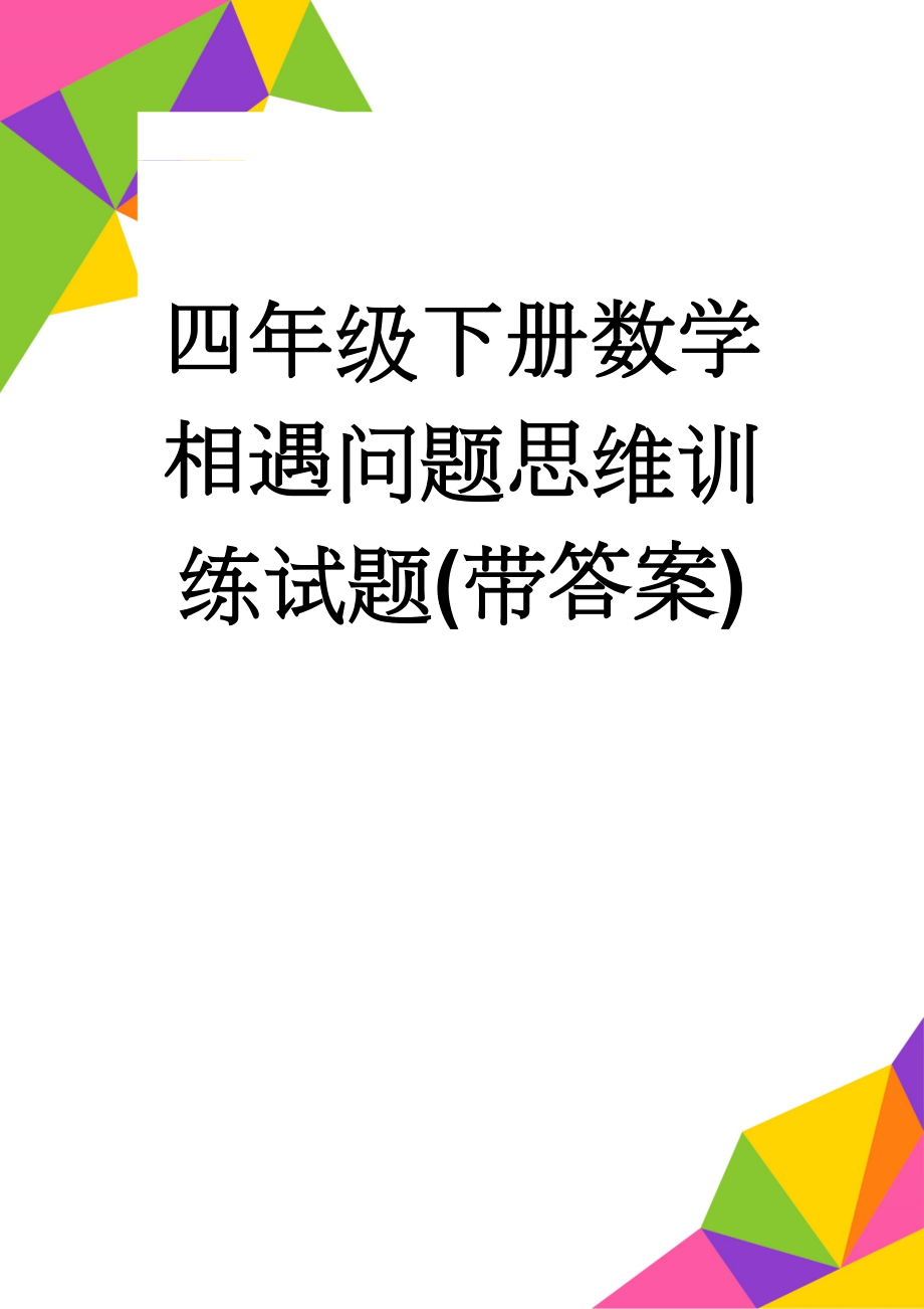 四年级下册数学相遇问题思维训练试题(带答案)(7页).doc_第1页