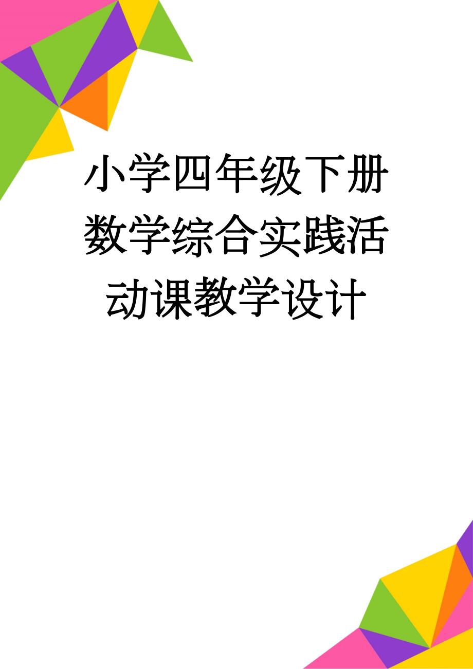 小学四年级下册数学综合实践活动课教学设计(27页).doc_第1页