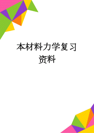 本材料力学复习资料(14页).doc