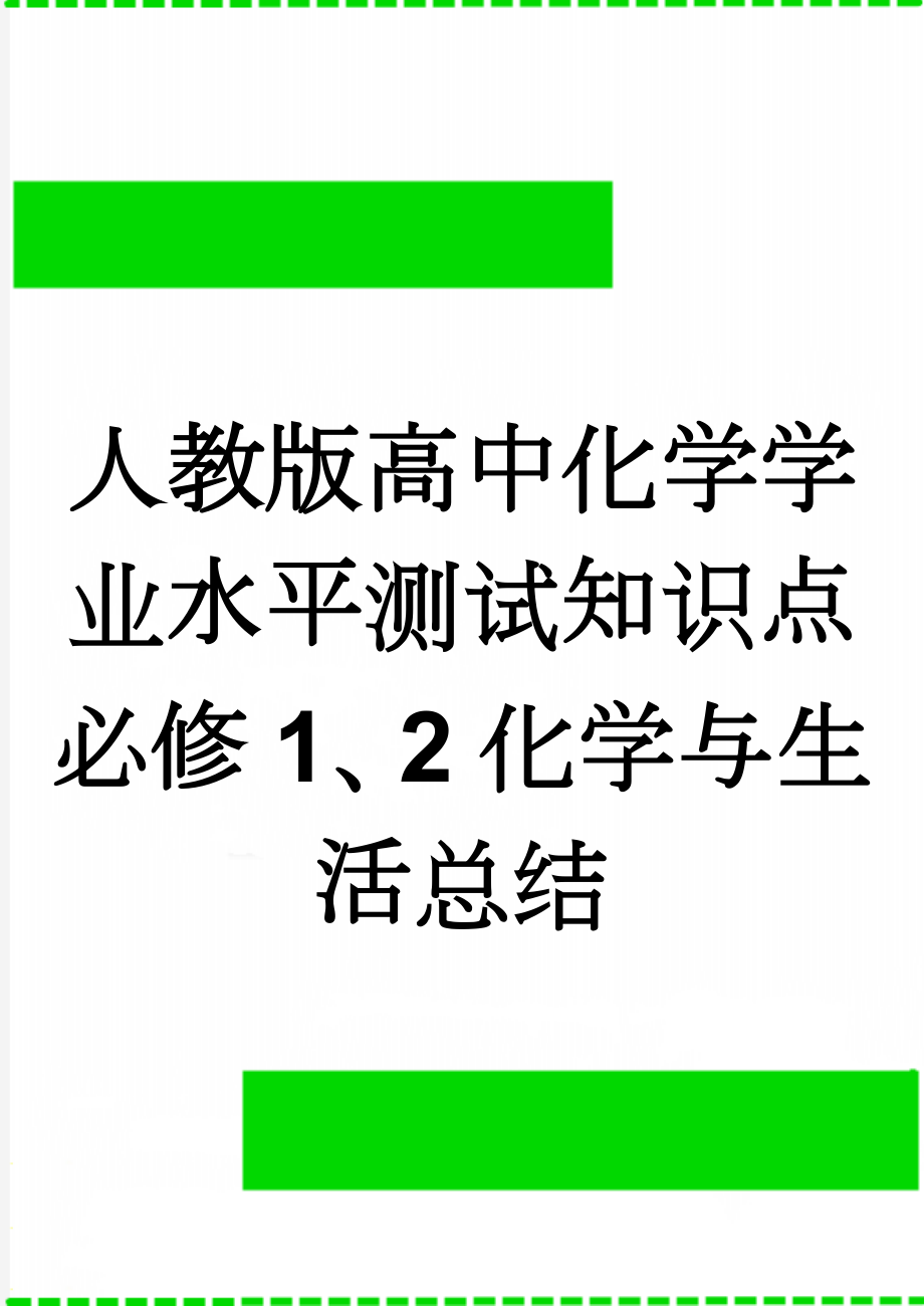 人教版高中化学学业水平测试知识点必修1、2化学与生活总结(16页).doc_第1页