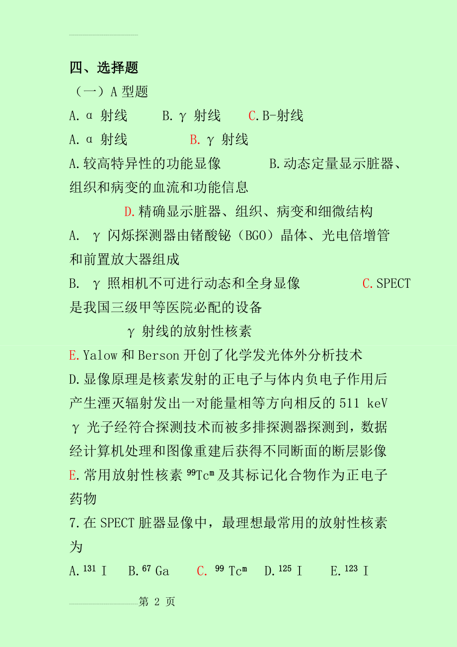 核医学精要试题与答案(91页).doc_第2页