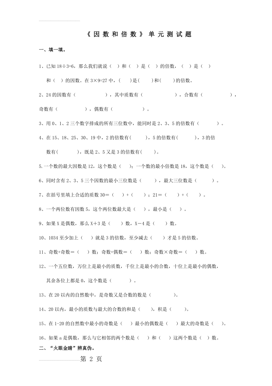 五下第二单元因数和倍数单元测试卷(5页).doc_第2页