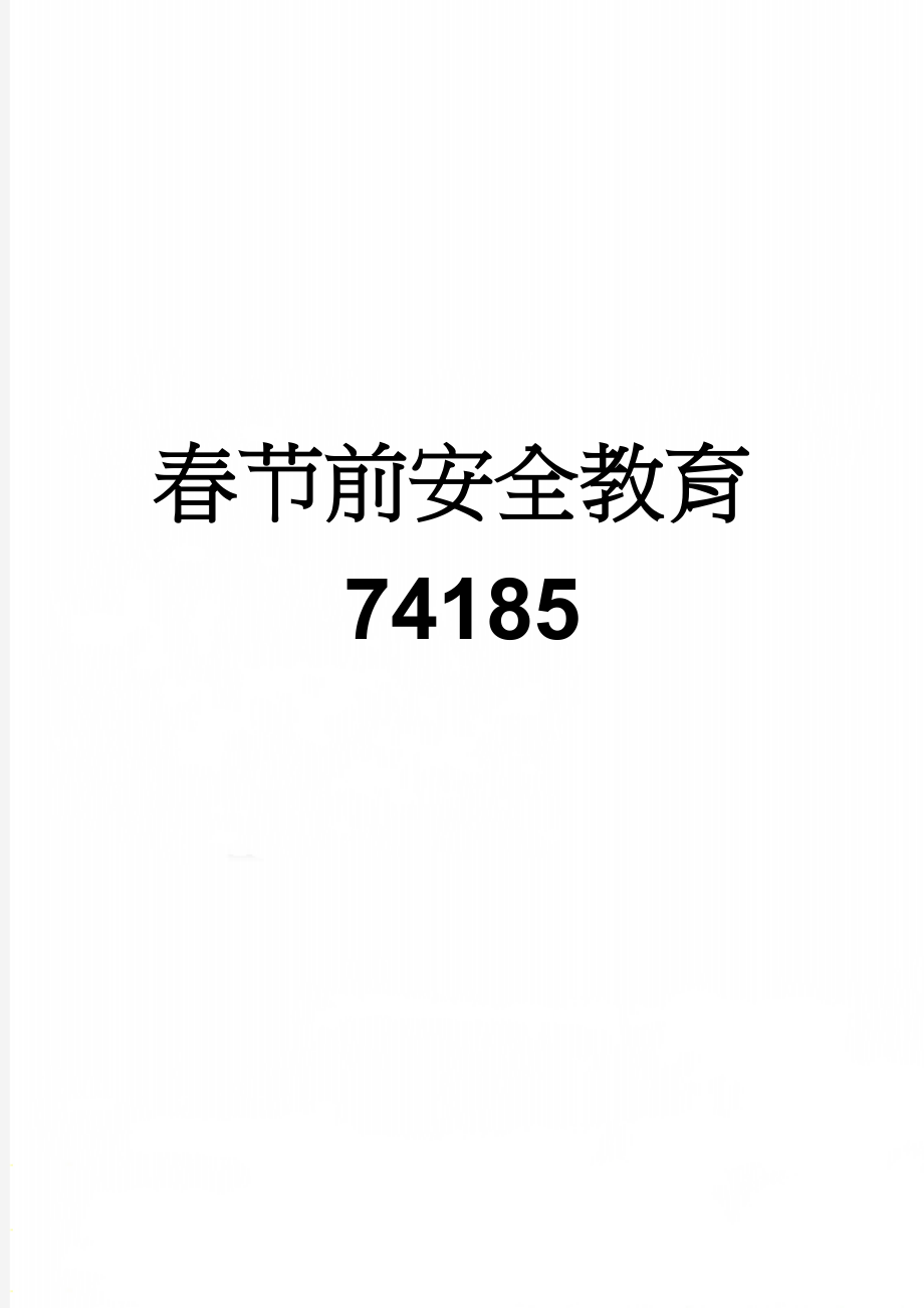 春节前安全教育74185(11页).doc_第1页