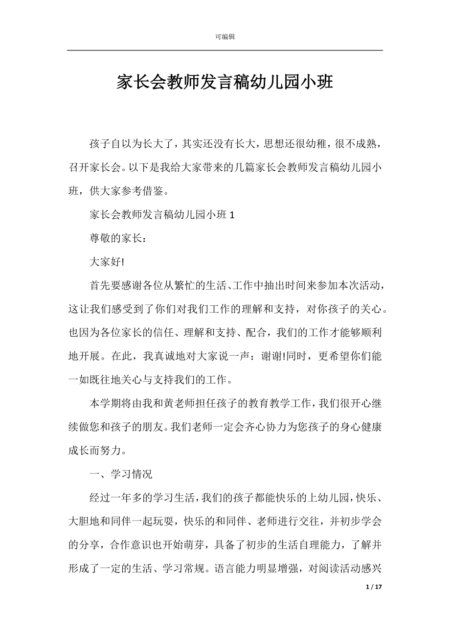 家长会教师发言稿幼儿园小班.docx_第1页