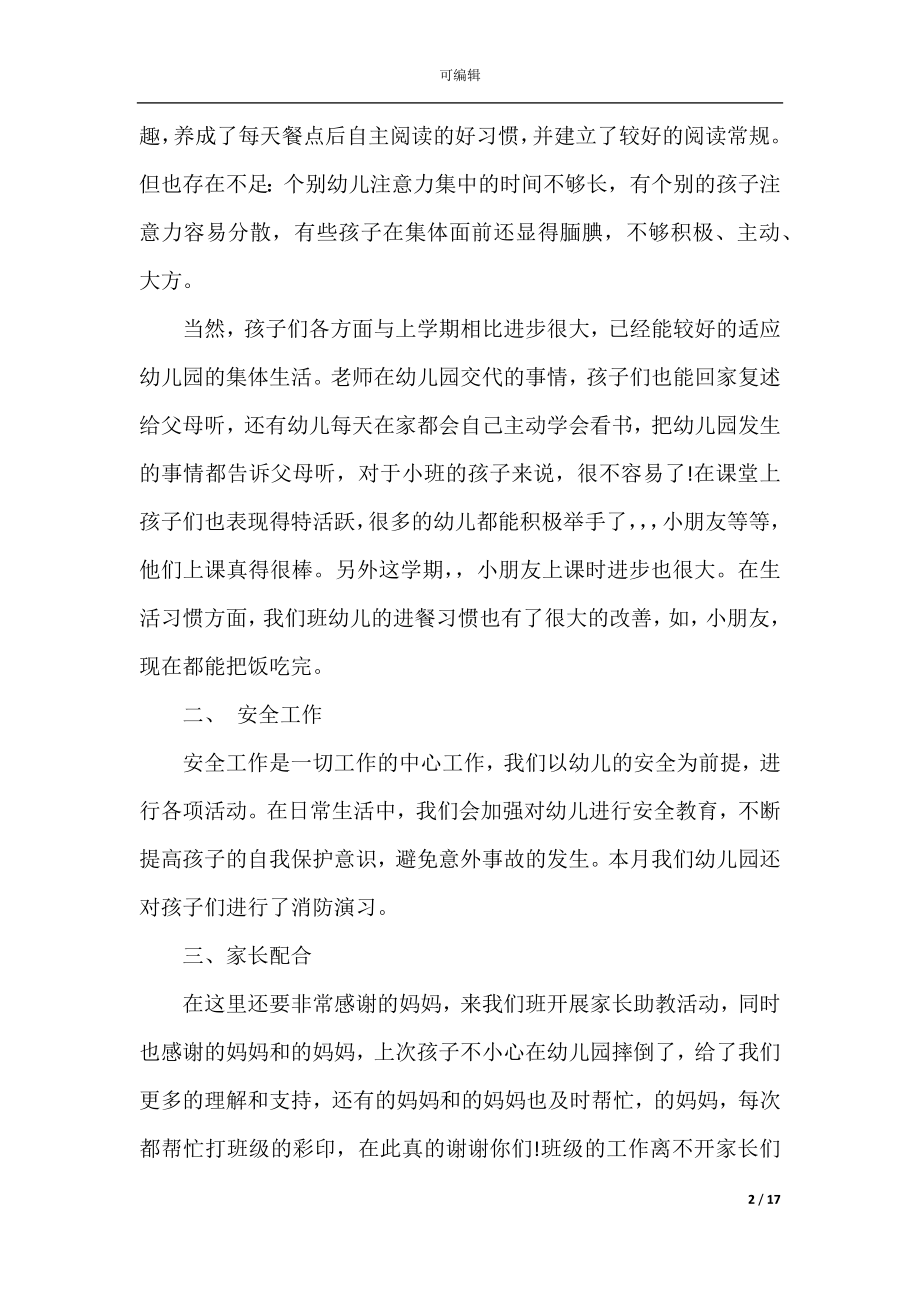 家长会教师发言稿幼儿园小班.docx_第2页