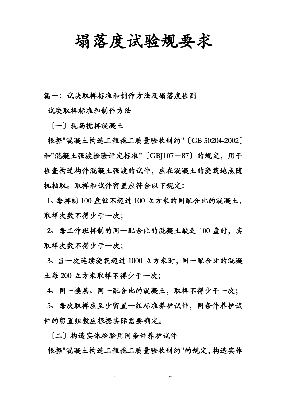 塌落度试验规范要求.pdf_第1页