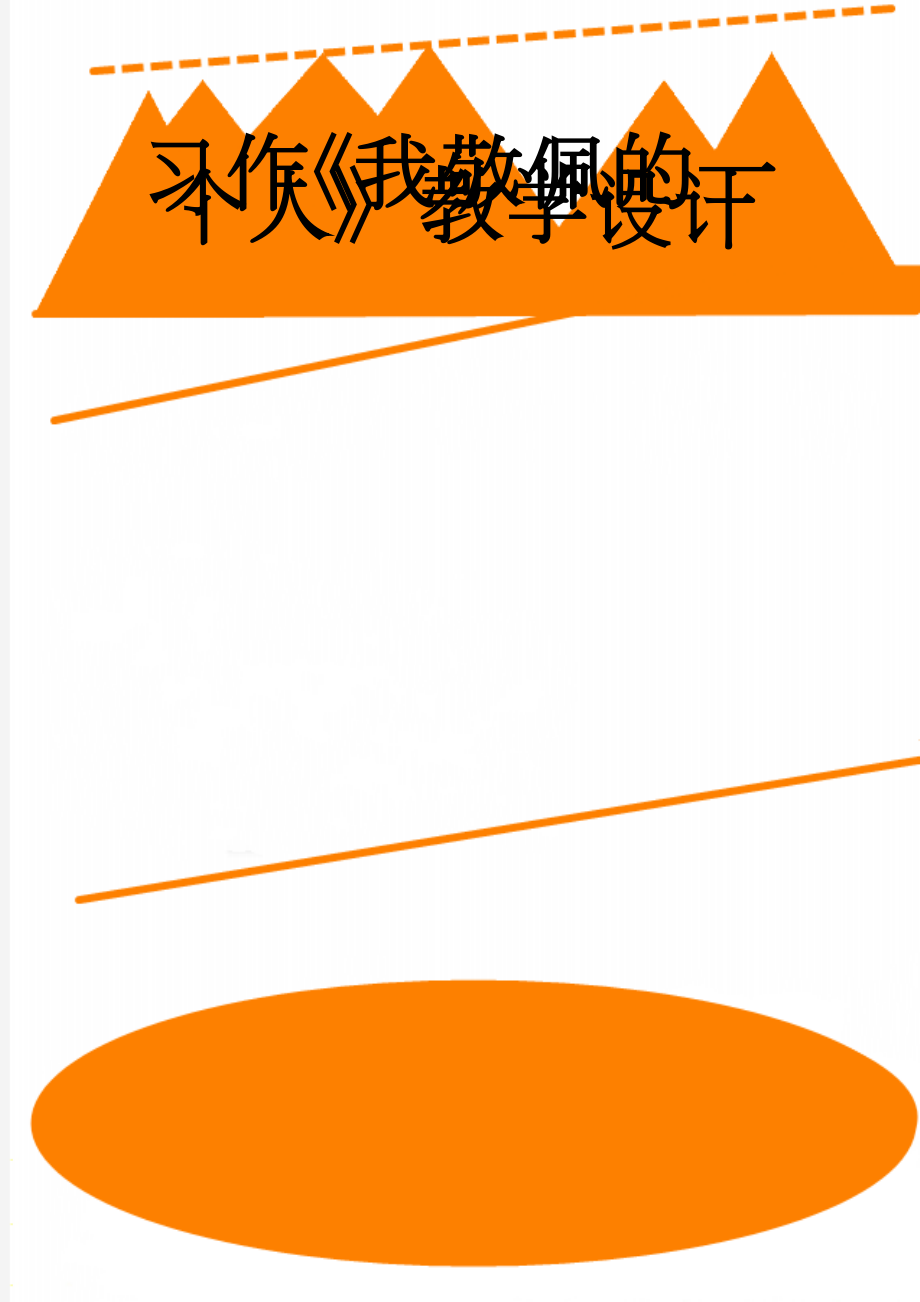 习作《我敬佩的一个人》教学设计(3页).doc_第1页