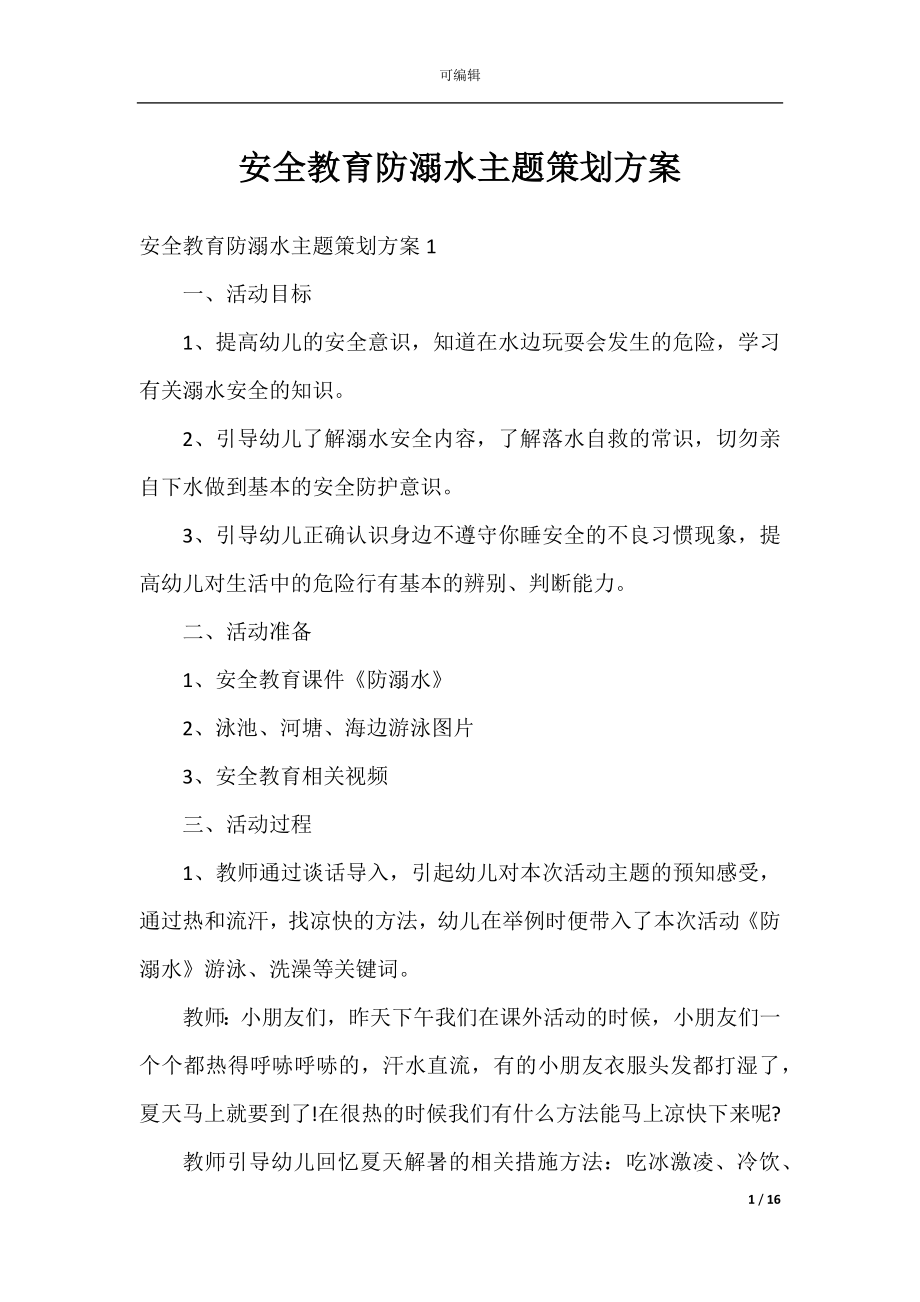 安全教育防溺水主题策划方案.docx_第1页