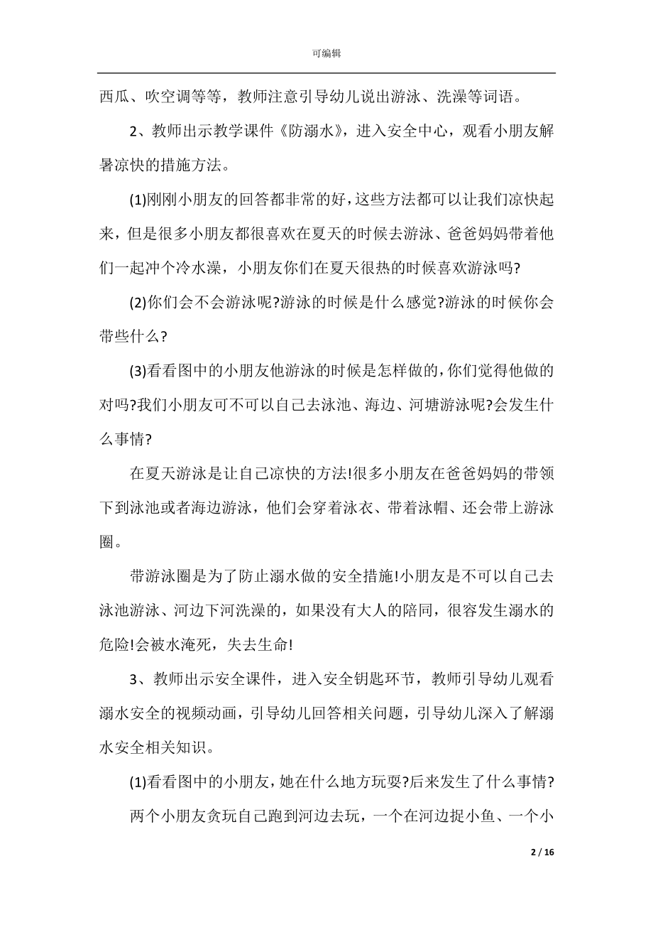 安全教育防溺水主题策划方案.docx_第2页