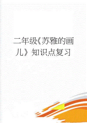 二年级《苏雅的画儿》知识点复习(3页).docx