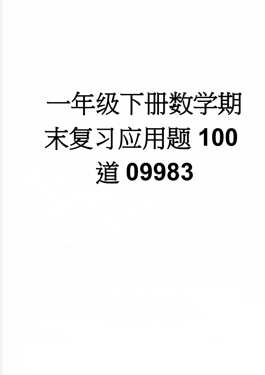 一年级下册数学期末复习应用题100道09983(8页).doc_第1页