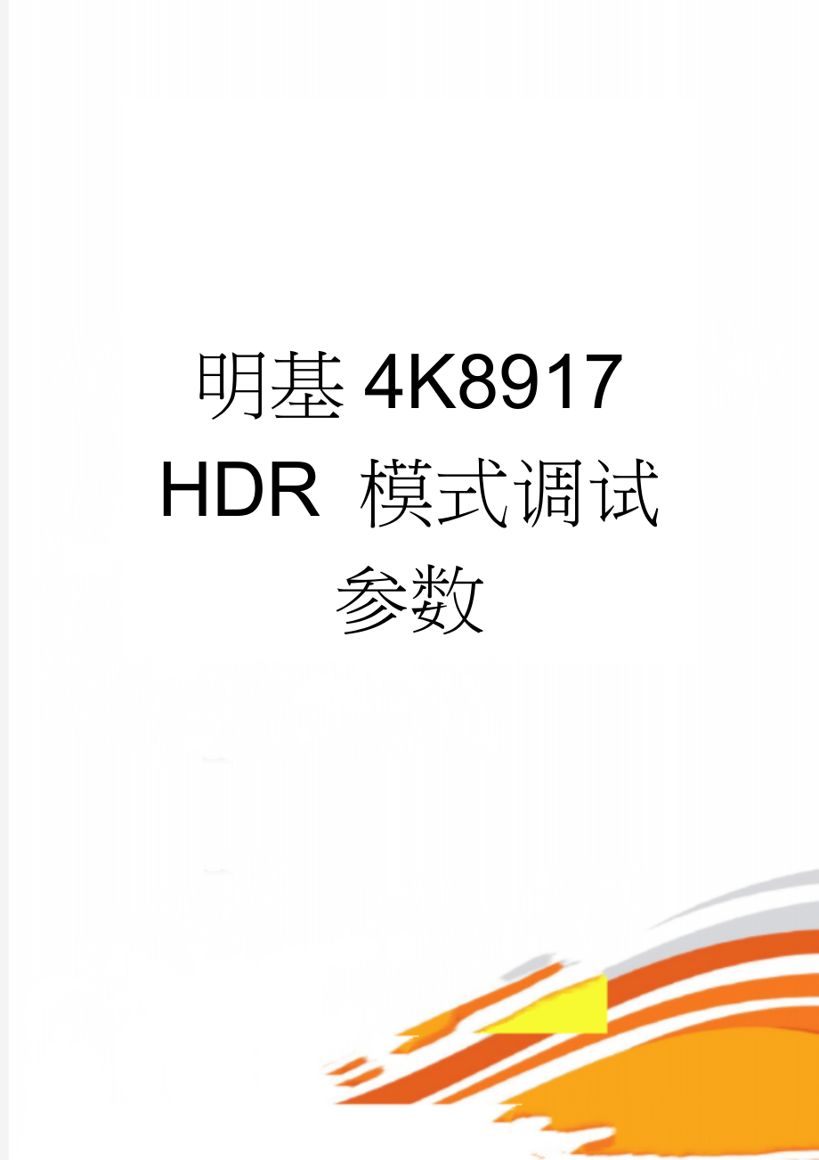 明基4K8917 HDR 模式调试参数(2页).doc_第1页