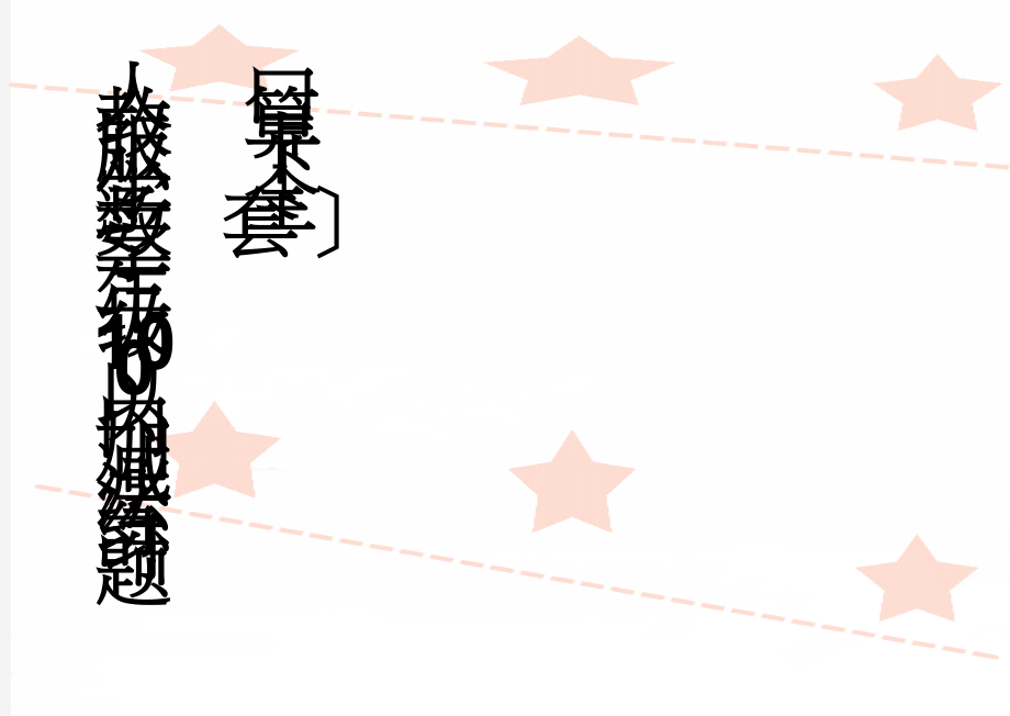 人教版小学数学一年级100以内加减法练习题口算卡全套(12页).doc_第1页