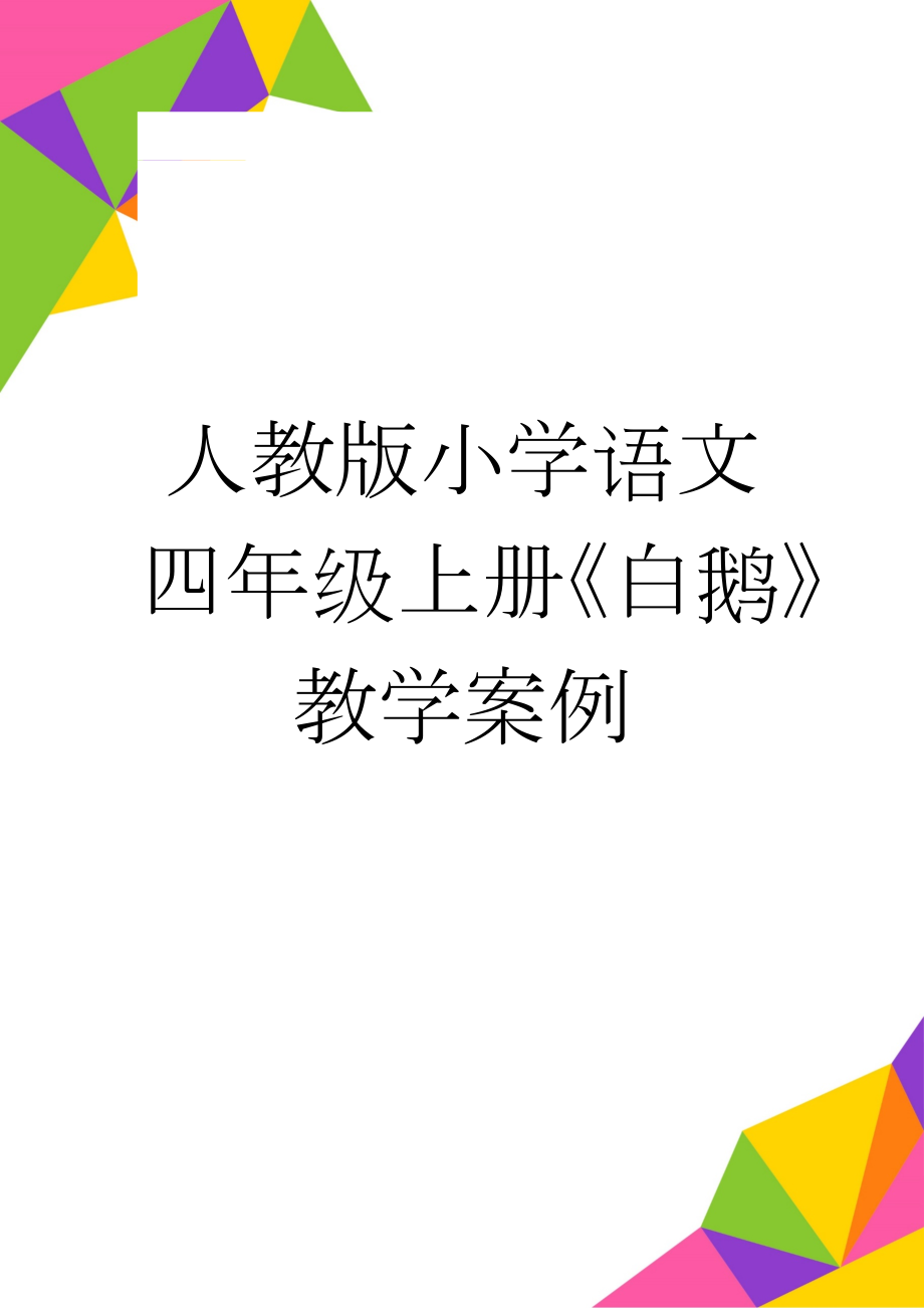 人教版小学语文四年级上册《白鹅》教学案例(8页).doc_第1页