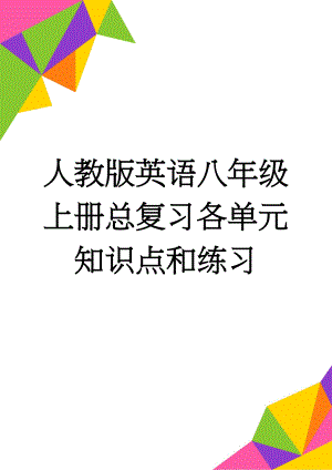 人教版英语八年级上册总复习各单元知识点和练习(49页).doc