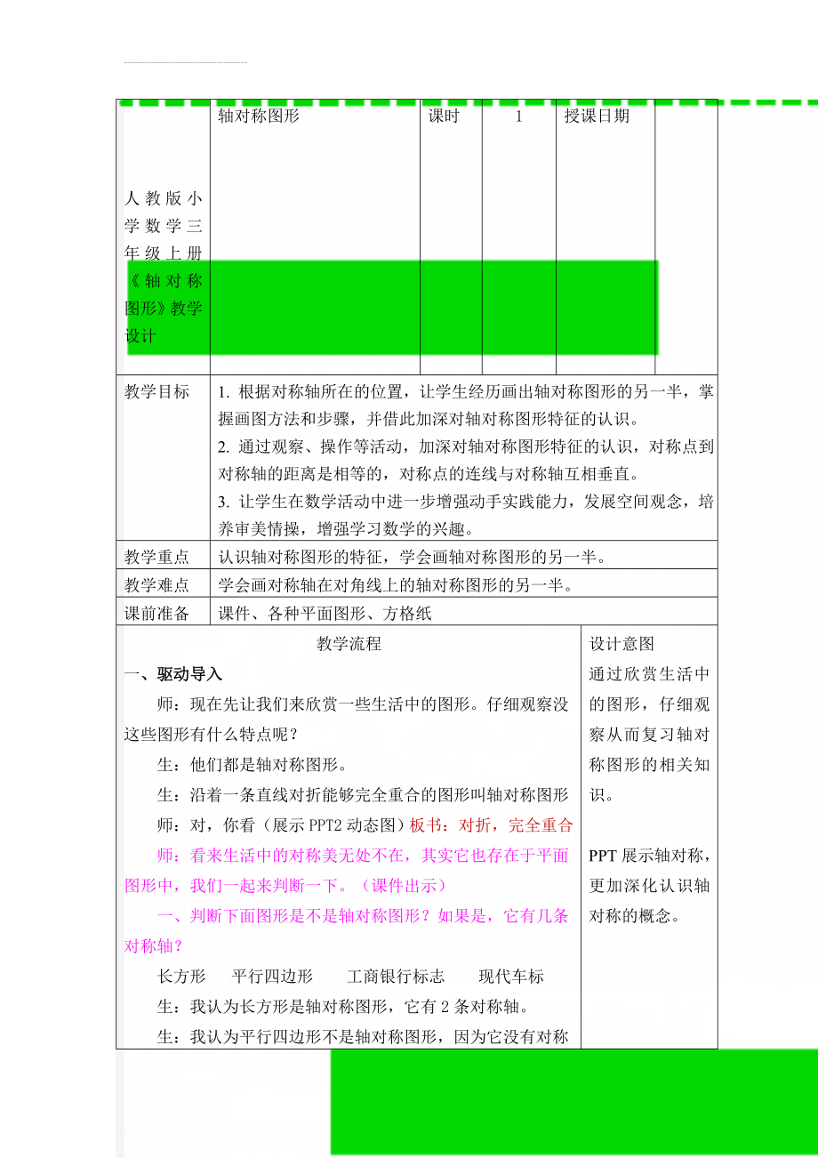 人教版小学数学三年级上册《轴对称图形》教学设计　(5页).doc_第1页