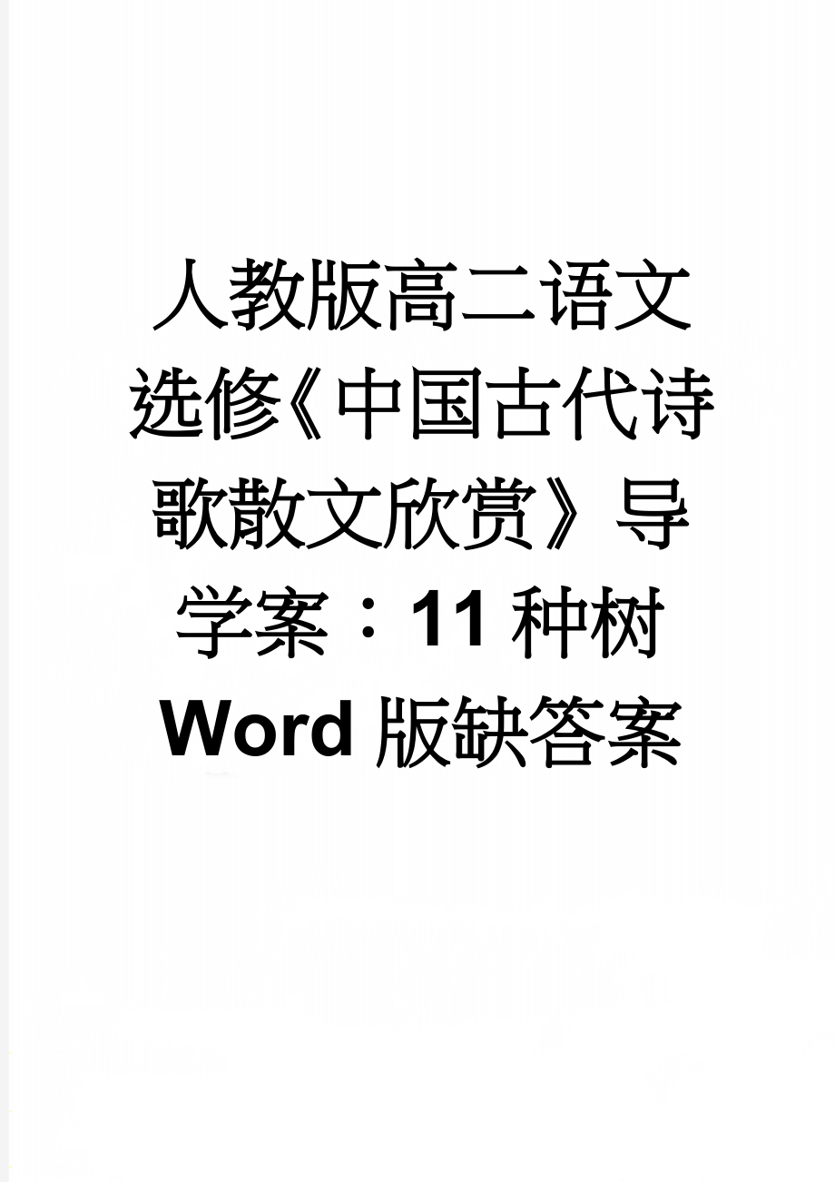 人教版高二语文选修《中国古代诗歌散文欣赏》导学案：11种树Word版缺答案(6页).doc_第1页