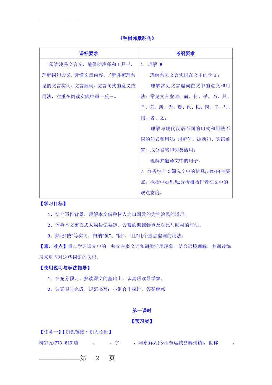 人教版高二语文选修《中国古代诗歌散文欣赏》导学案：11种树Word版缺答案(6页).doc_第2页